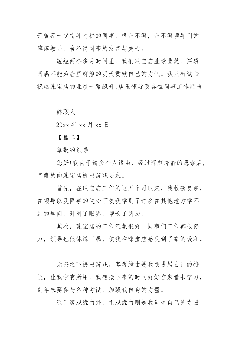 珠宝店员工辞职信___-条据书信.docx_第2页