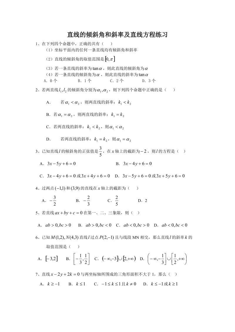 直线的倾斜角和斜率及直线方程试题及答案.doc_第1页