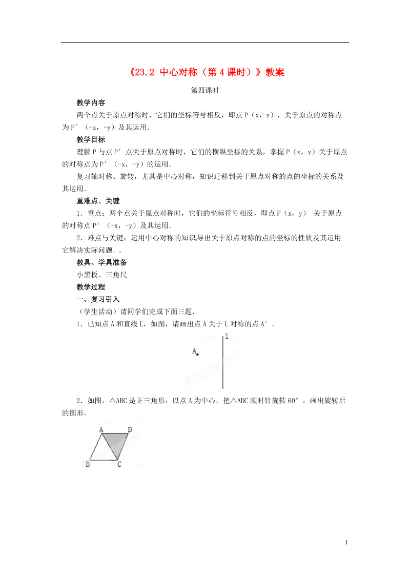 安徽省安庆市第九中学九年级数学上册《23.2 中心对称（第4课时）》教案 新人教版.doc_第1页
