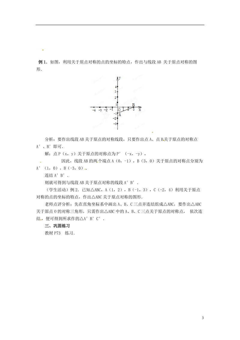 安徽省安庆市第九中学九年级数学上册《23.2 中心对称（第4课时）》教案 新人教版.doc_第3页