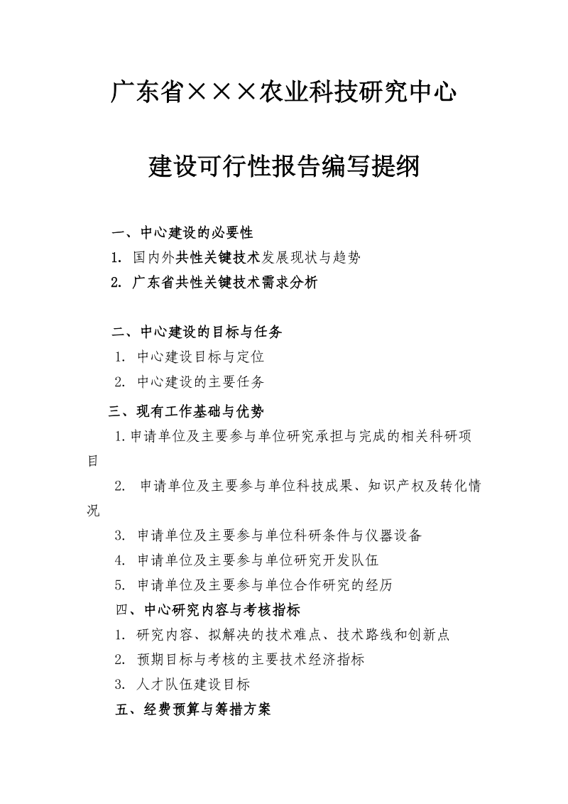 《广东省农业科技研究中心建设可行性报告编写提纲》.doc_第1页