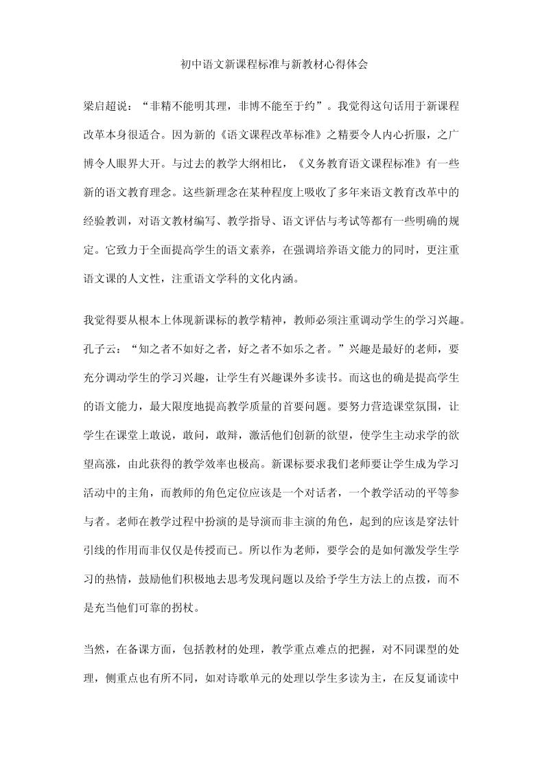 初中语文新课程标准与新教材心得体会.pdf_第1页