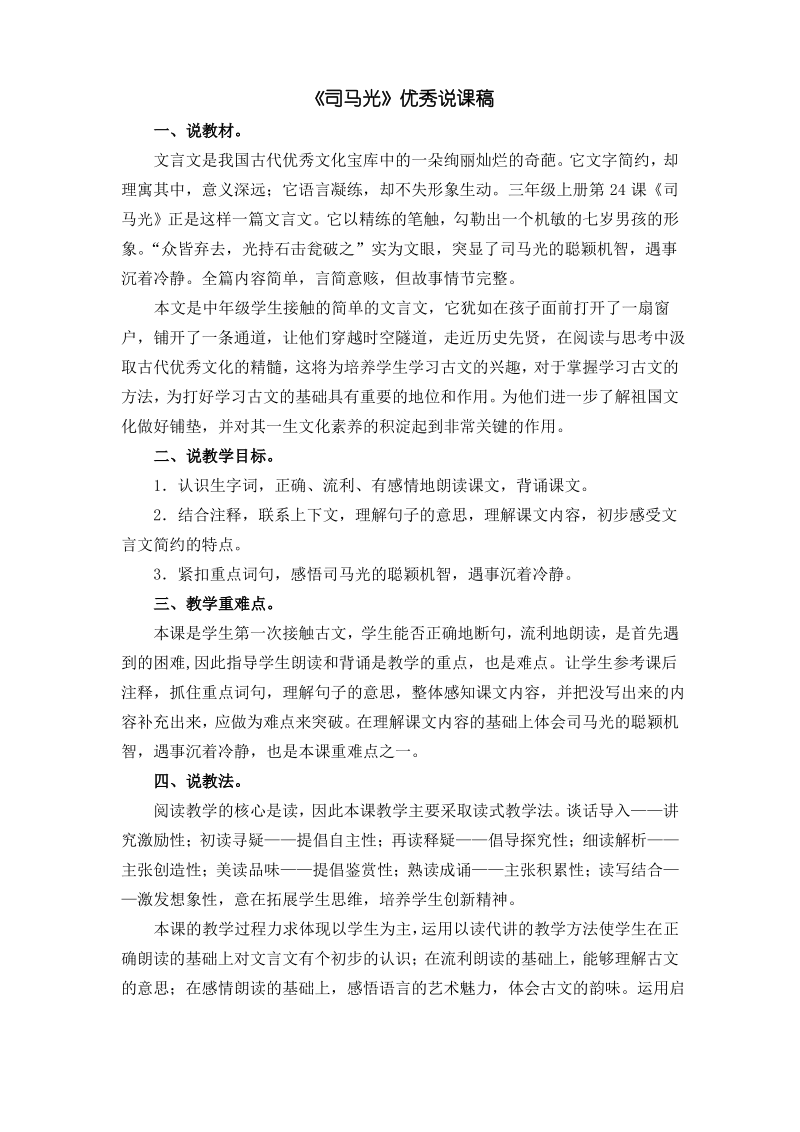 《司马光》优秀说课稿.pdf_第1页
