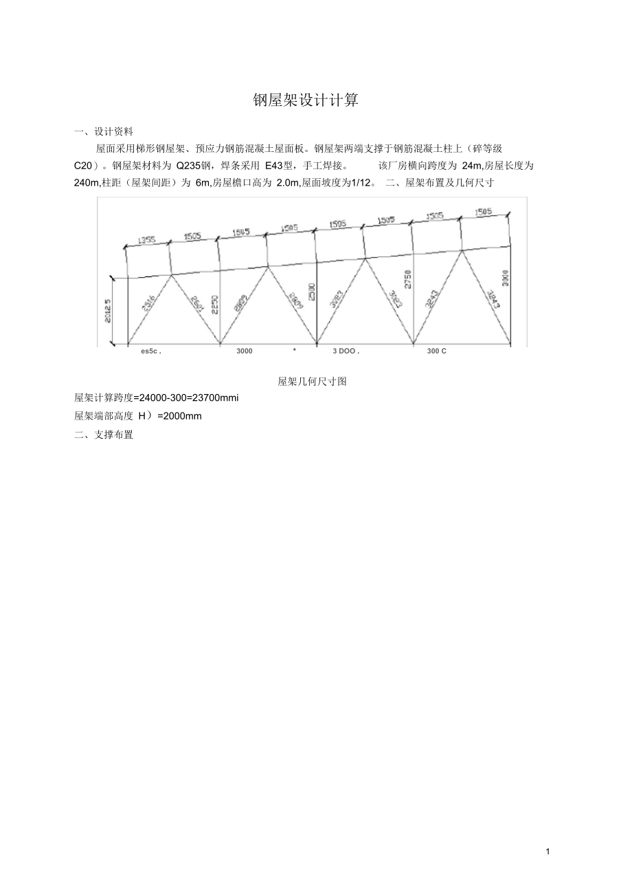 钢结构课程设计例题.docx_第1页