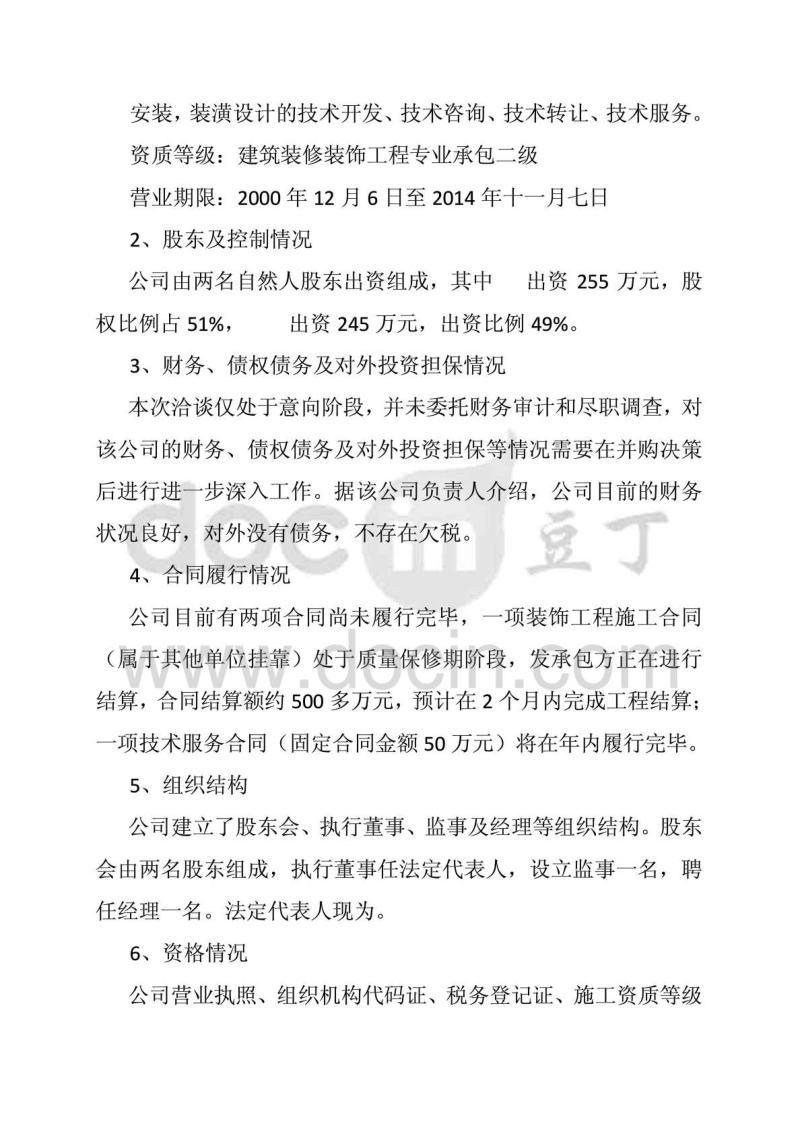 关于并购上海某建筑装饰工程有限公司可行性分析报告.doc_第2页