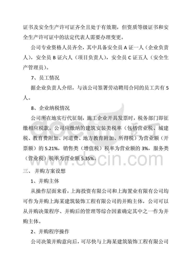 关于并购上海某建筑装饰工程有限公司可行性分析报告.doc_第3页