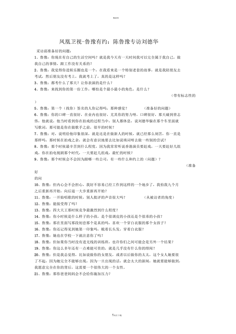 鲁豫采访刘德华文稿分析.docx_第1页