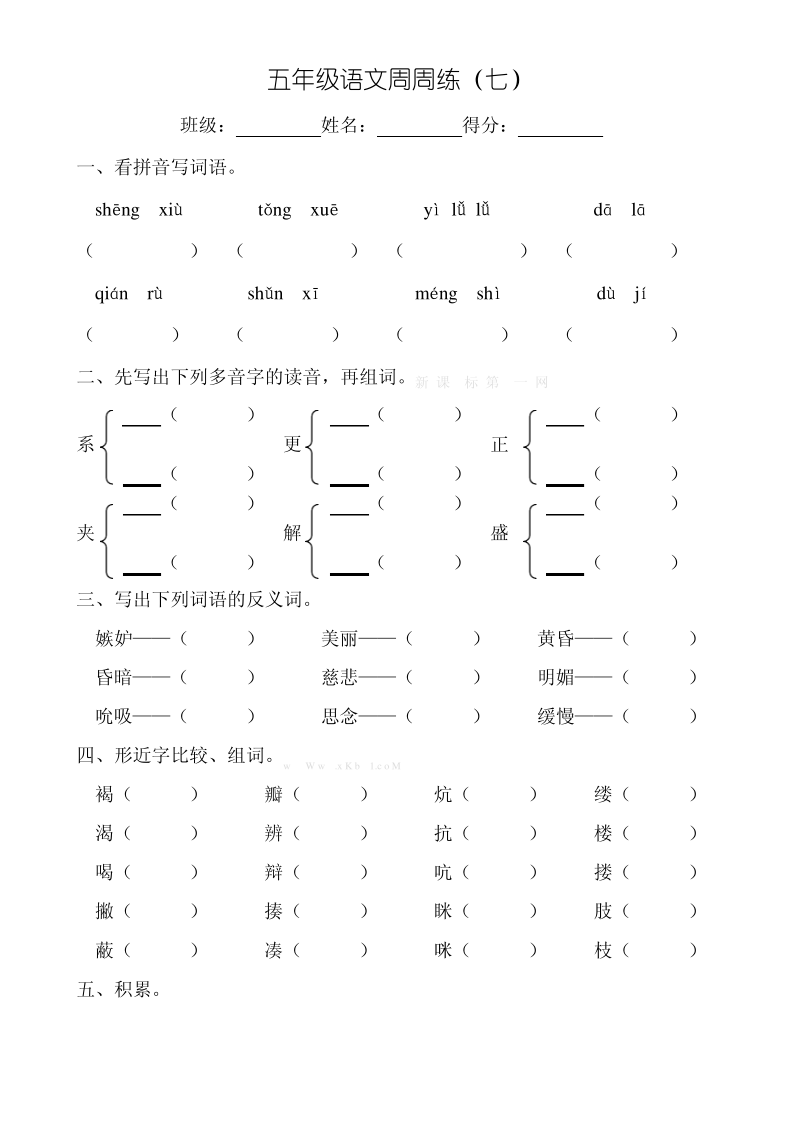 北师大版五年级语文下册周周练7.pdf_第1页