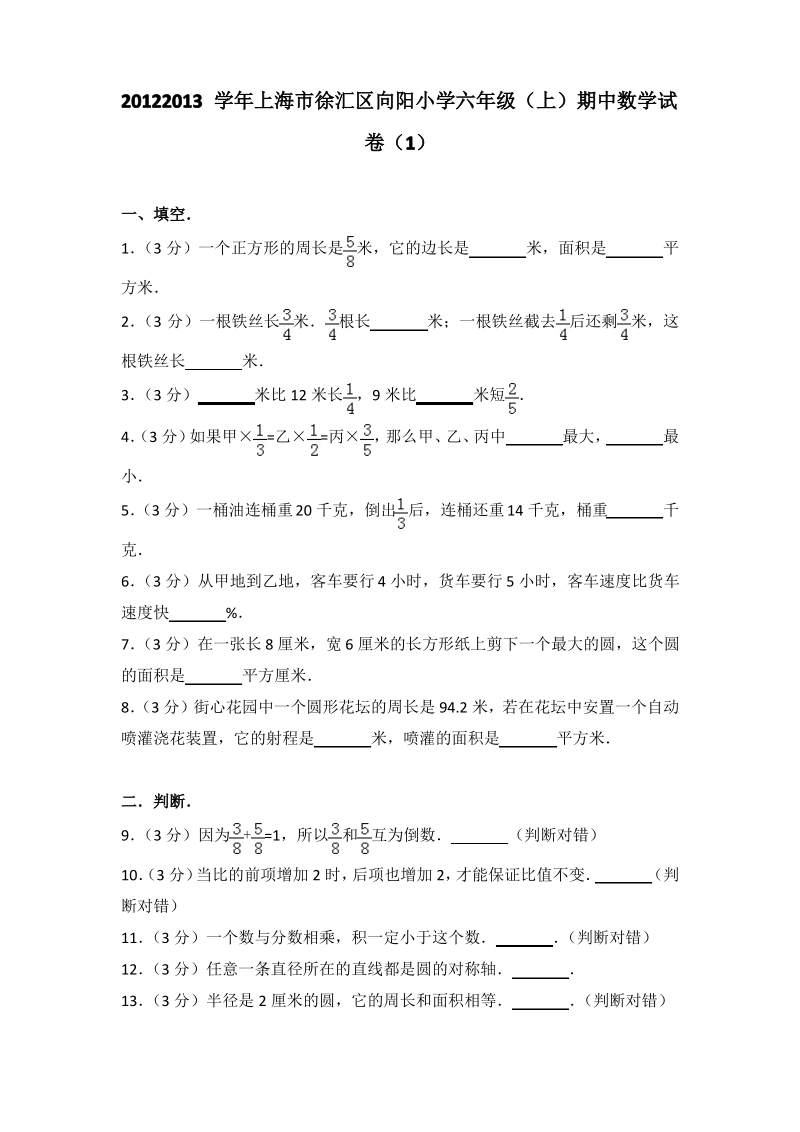 上海市徐汇区向阳小学六年级(上)期中数学试卷.pdf_第1页