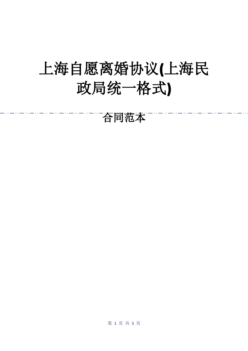 上海自愿离婚协议(上海民政局统一格式).pdf_第1页