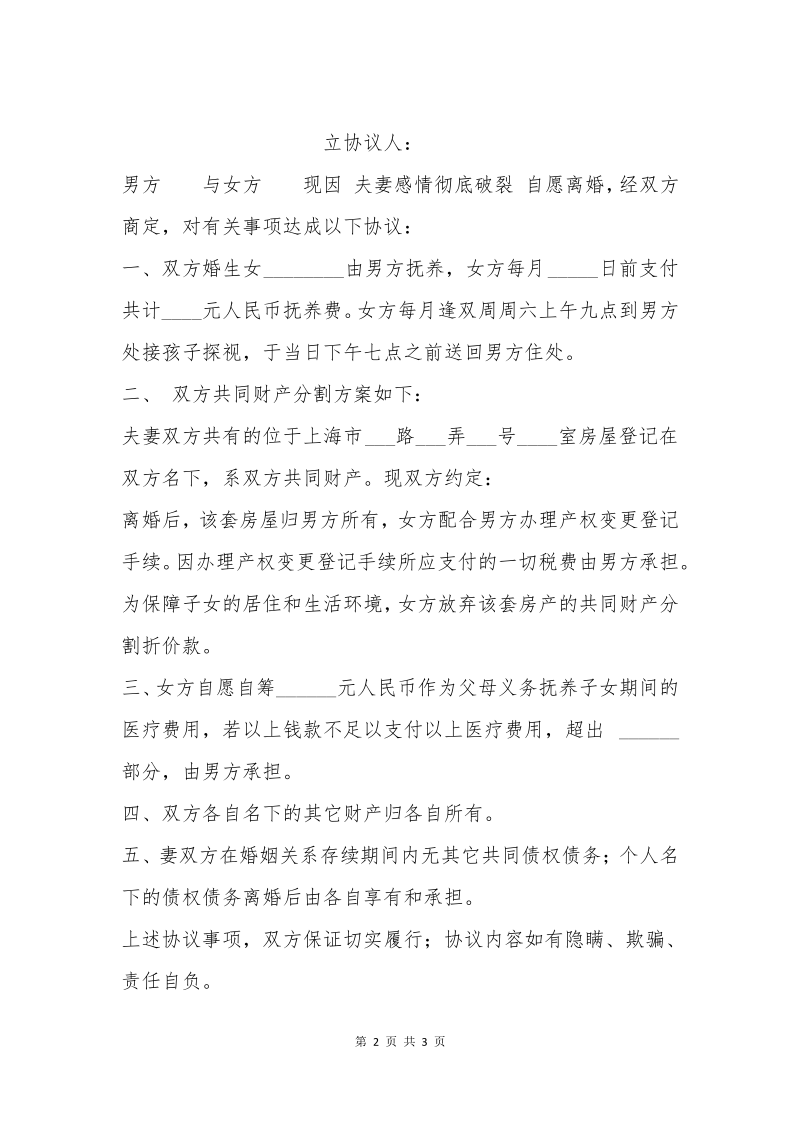 上海自愿离婚协议(上海民政局统一格式).pdf_第2页