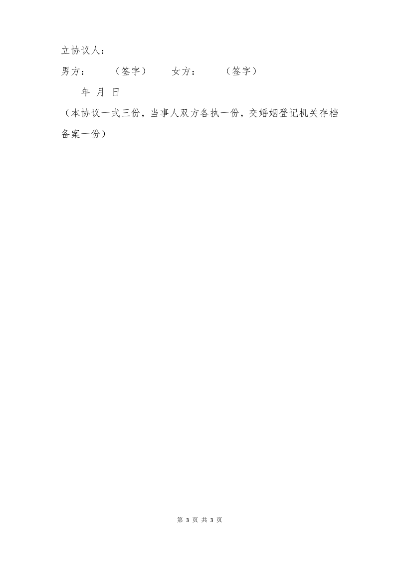 上海自愿离婚协议(上海民政局统一格式).pdf_第3页