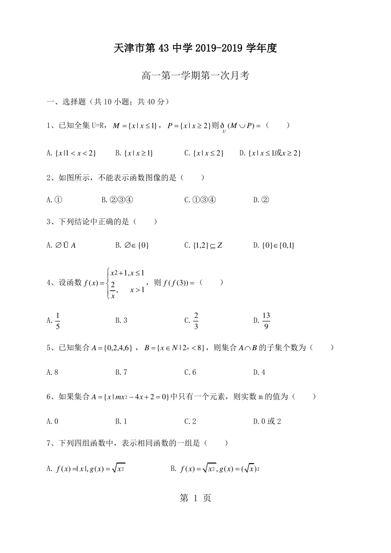 天津第43中学高一上学期第一次月考数学试题.pdf_第1页