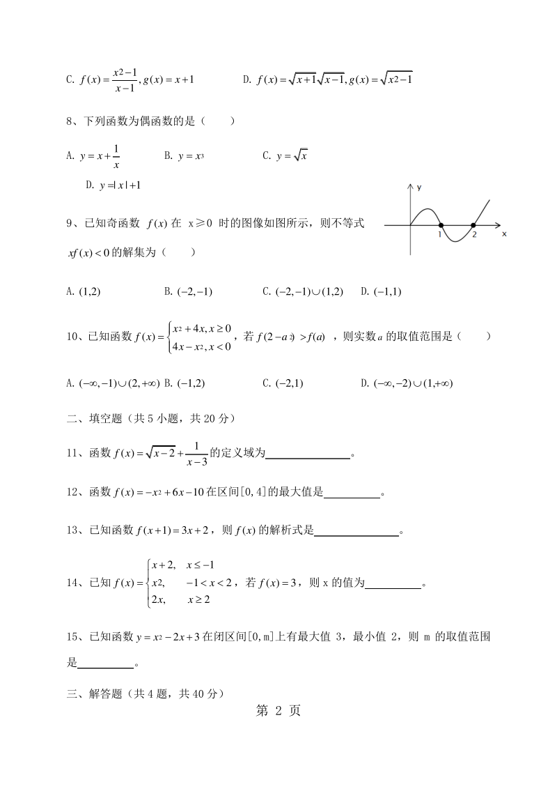 天津第43中学高一上学期第一次月考数学试题.pdf_第2页