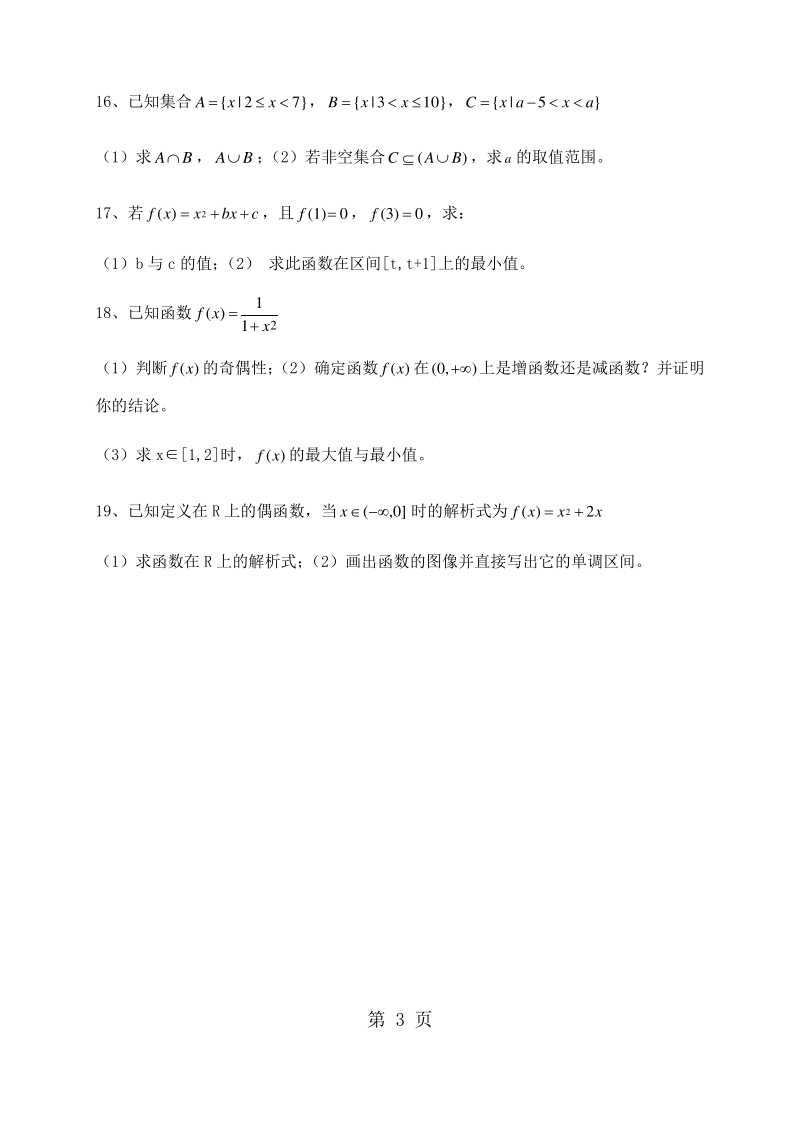 天津第43中学高一上学期第一次月考数学试题.pdf_第3页