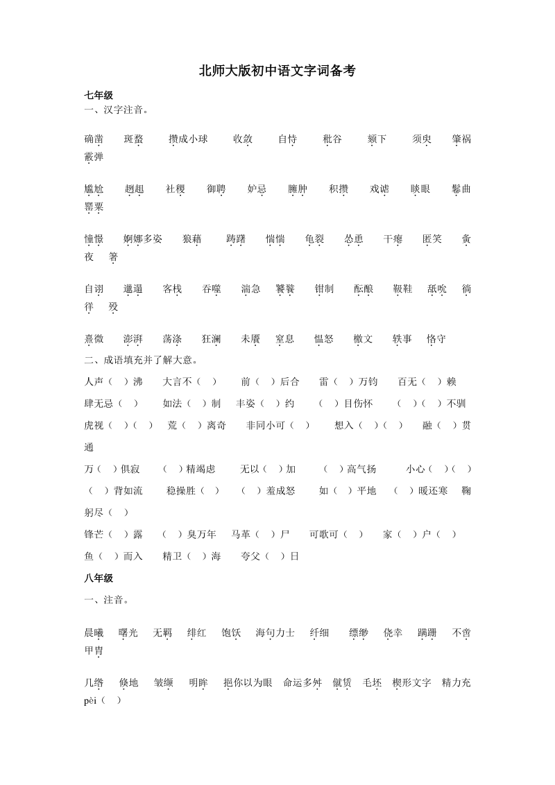北师大版初中语文字词复习资料.pdf_第1页