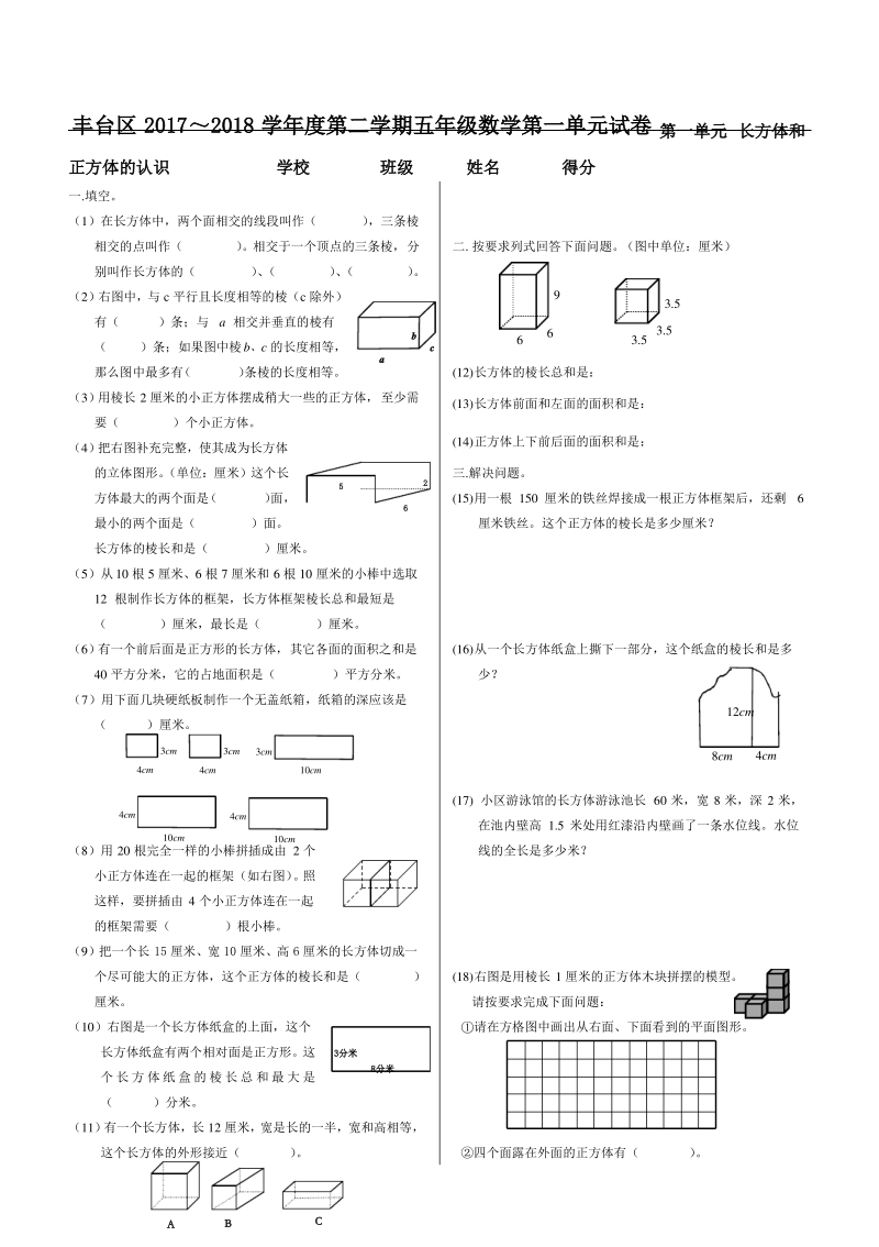 北京课改版2018年最新五年级上数学单元测试1.长、正方体1、2.pdf_第1页