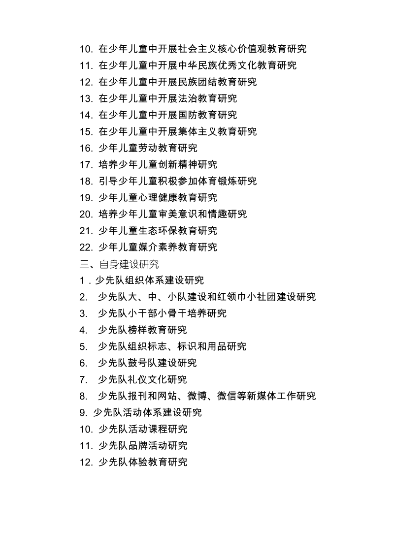 中国少年先锋队工作学会当前课题研究方向.pdf_第2页