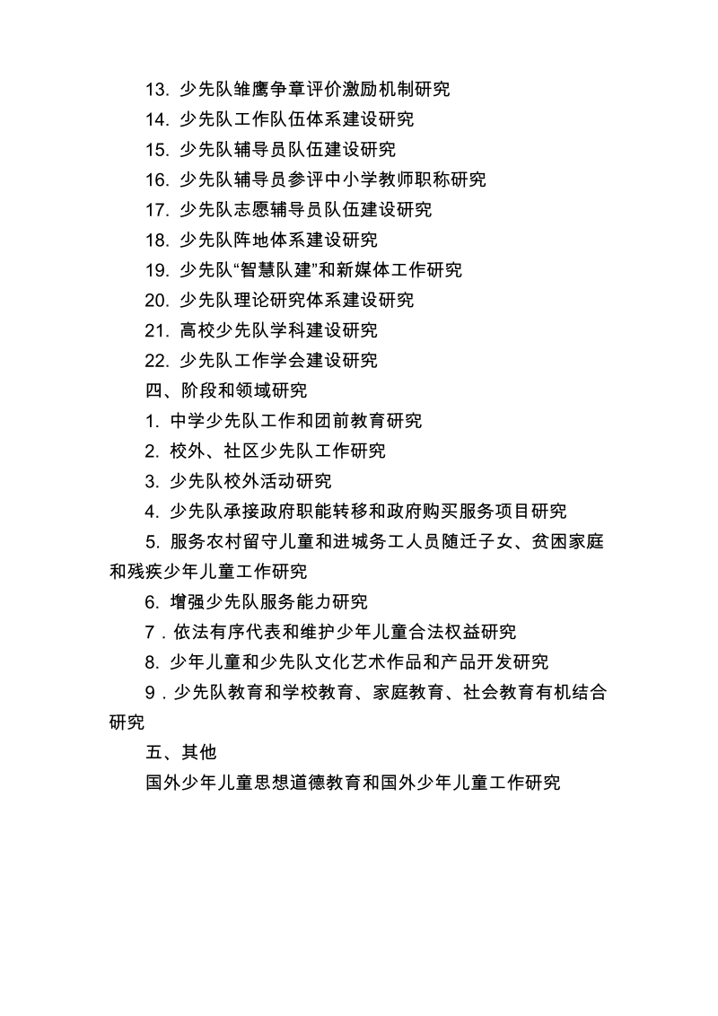 中国少年先锋队工作学会当前课题研究方向.pdf_第3页
