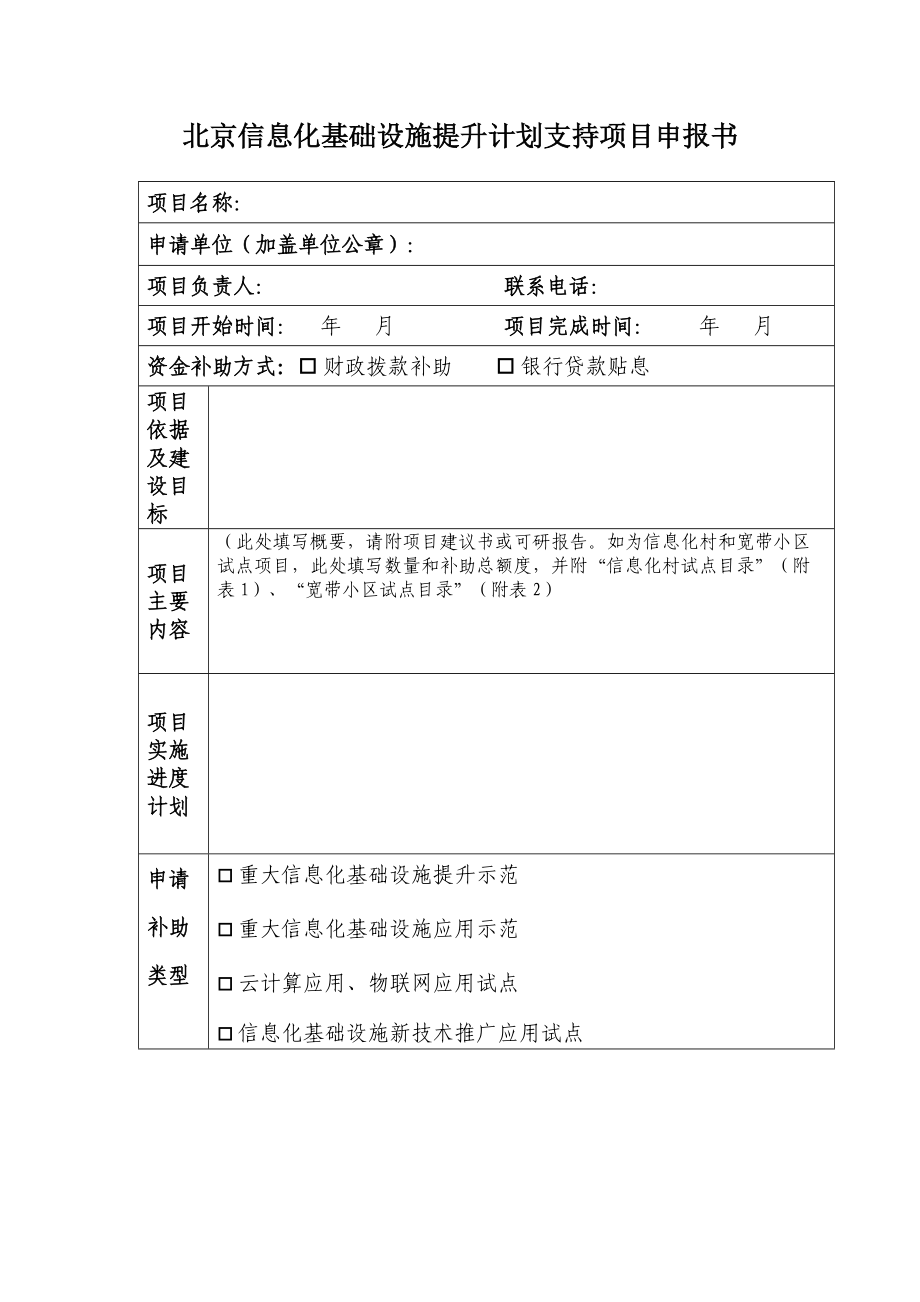北京信息化基础设施提升计划支持项目申报书.doc_第1页