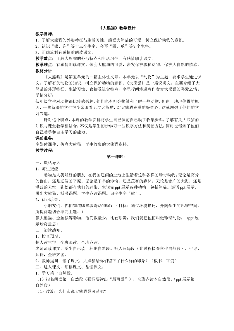 一年级下册语文《大熊猫》教学设计北师大版.pdf_第1页