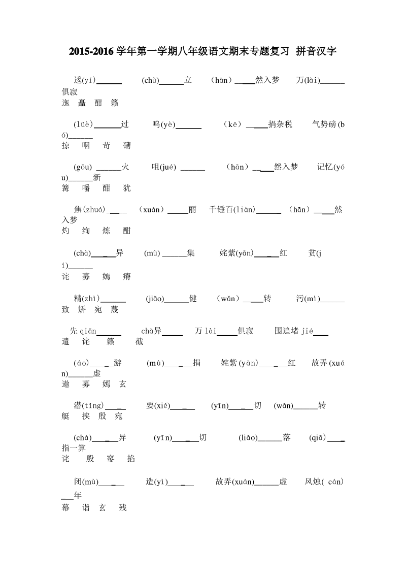 最新苏教版八年级语文上册期末专题复习 拼音汉字.pdf_第1页