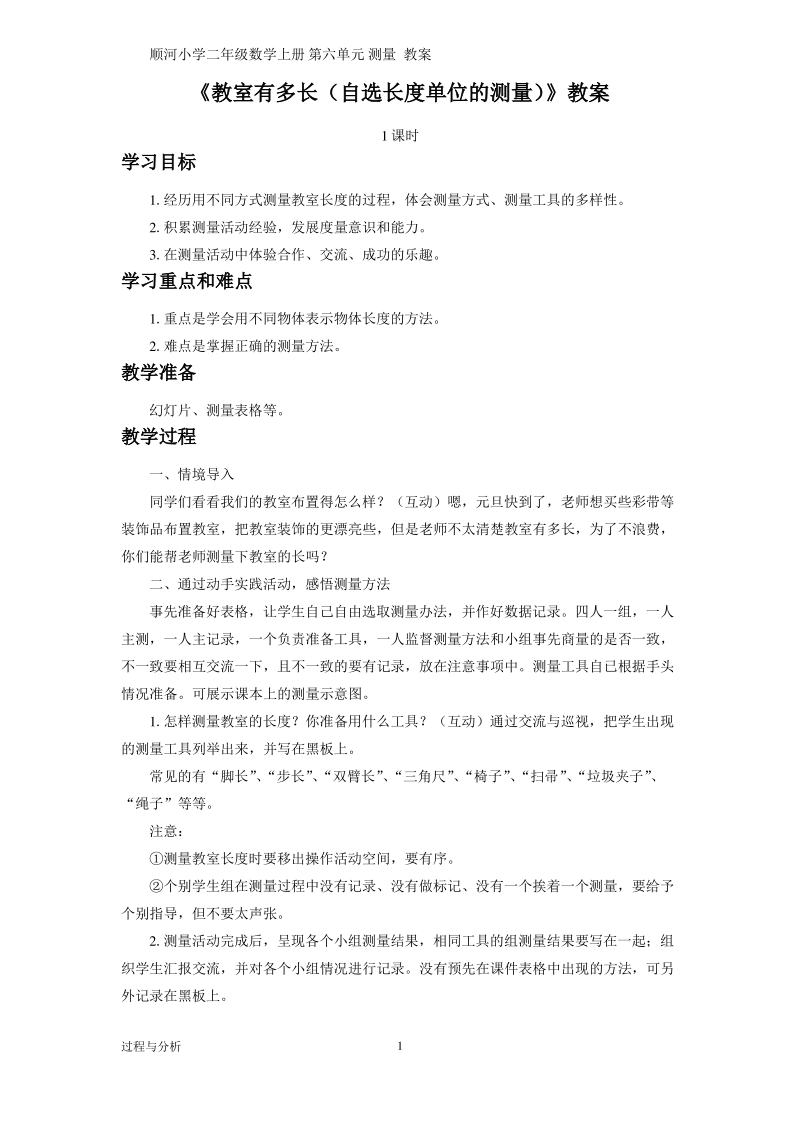 北师大版二年级数学《教室有多长》教学设计.pdf_第1页