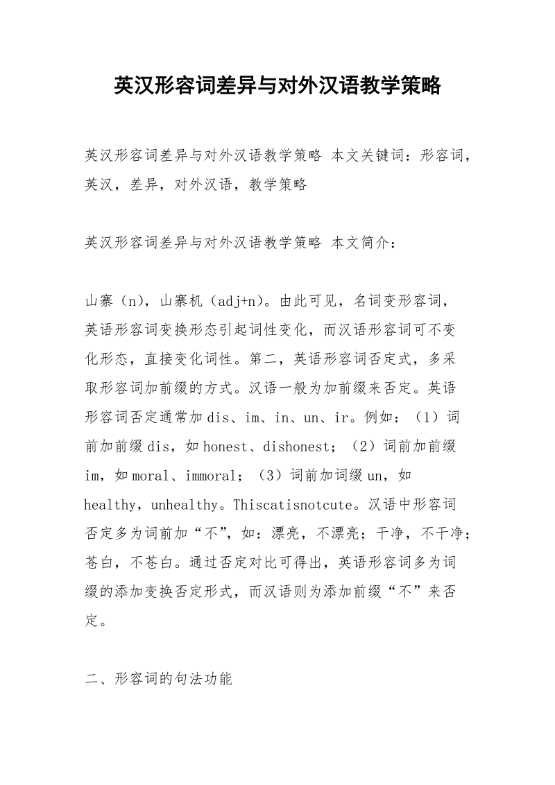 英汉形容词差异与对外汉语教学策略.docx_第1页