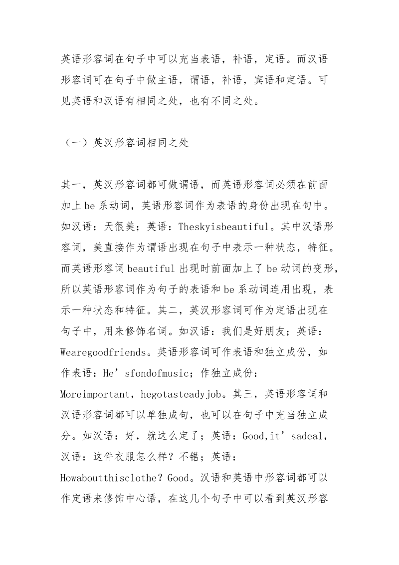 英汉形容词差异与对外汉语教学策略.docx_第2页