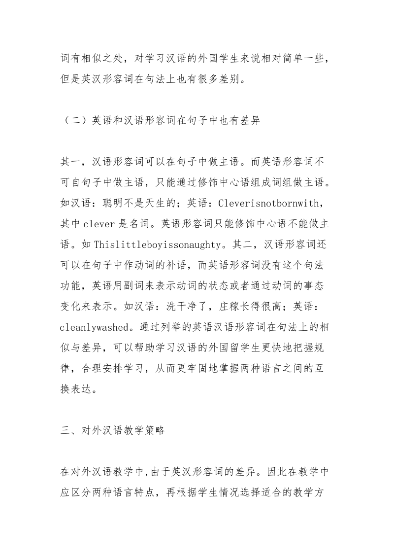 英汉形容词差异与对外汉语教学策略.docx_第3页