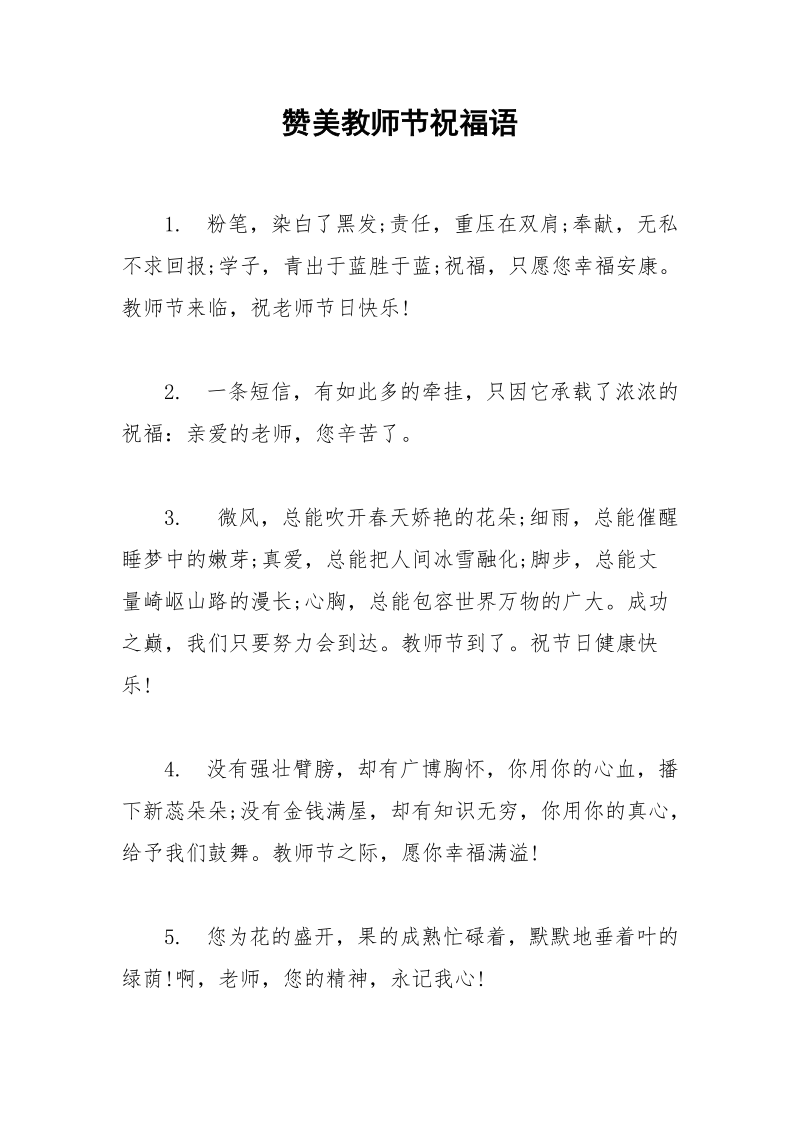 赞美教师节祝福语.docx_第1页