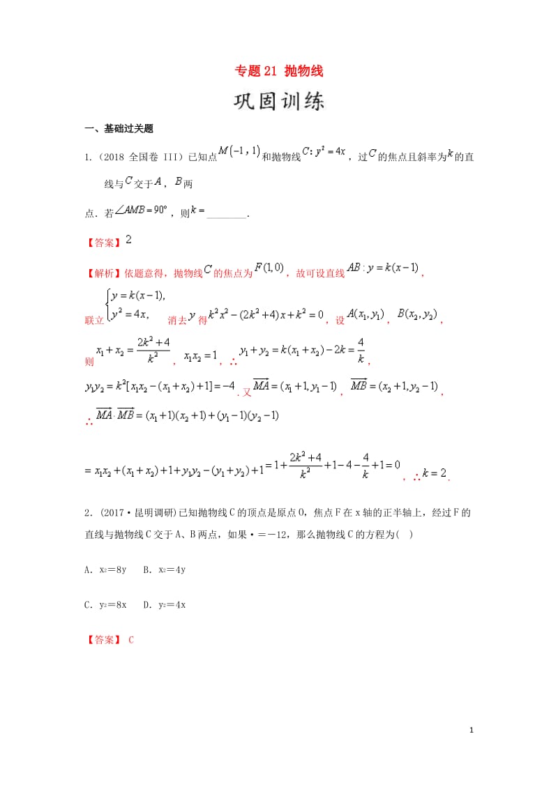 高考数学25个必考点专题21抛物线检测.pdf_第1页
