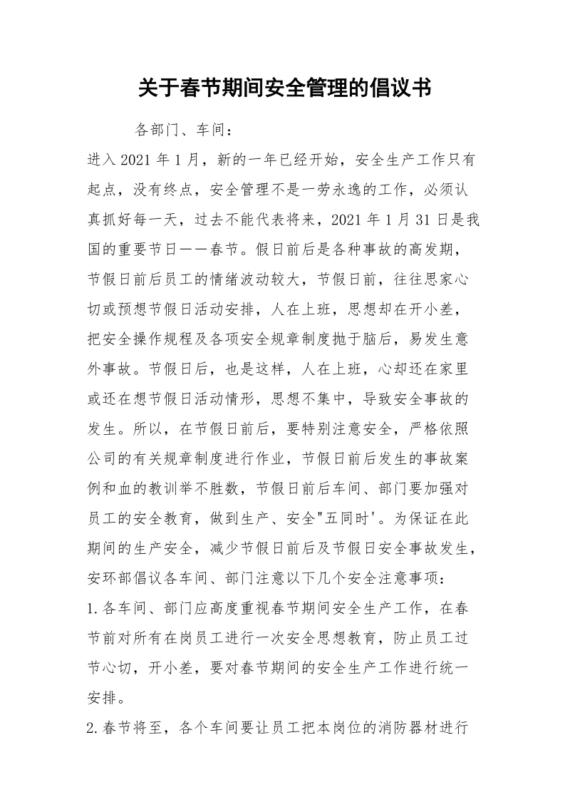 关于春节期间安全管理的倡议书.docx_第1页
