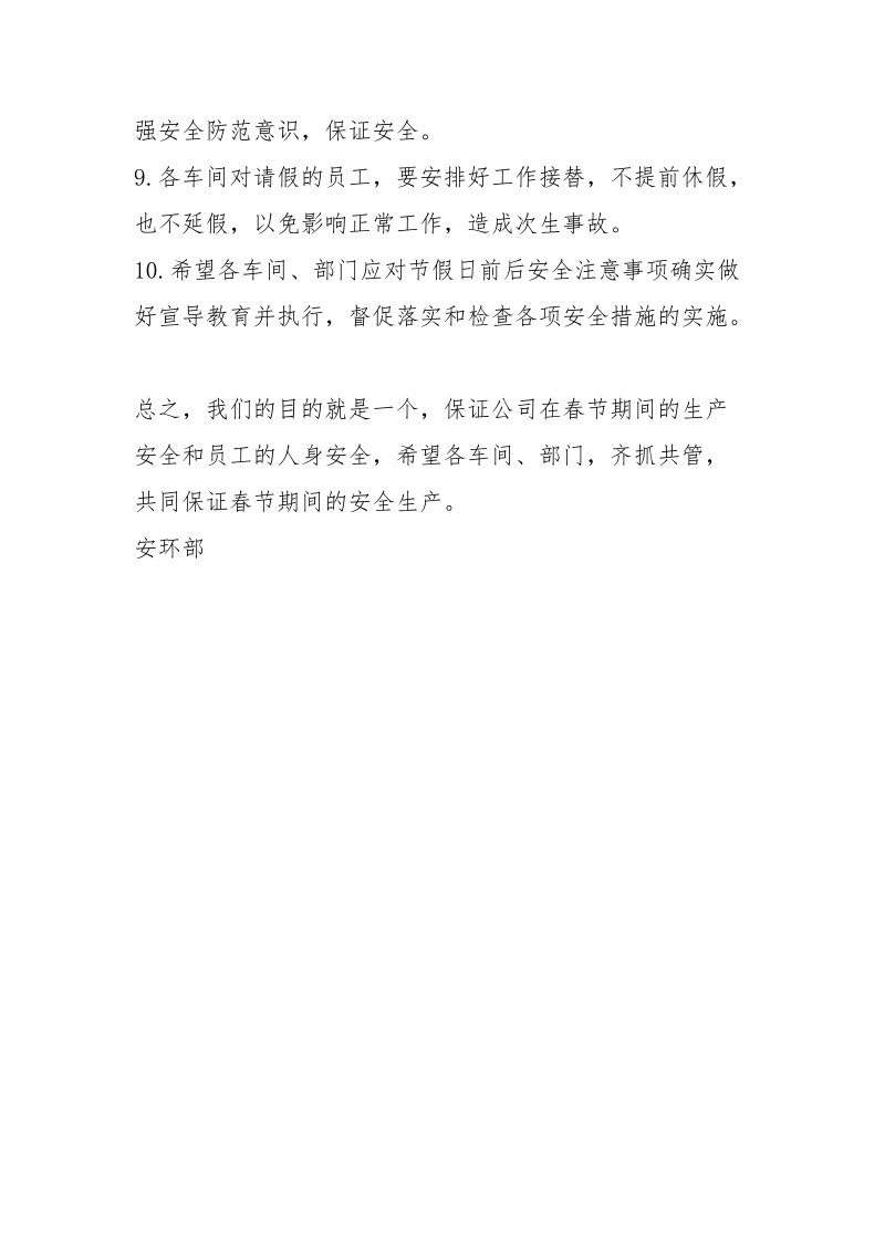 关于春节期间安全管理的倡议书.docx_第3页