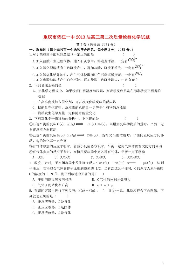 重庆市垫江县2013届高三化学第二次质量检测试题新人教版.doc_第1页