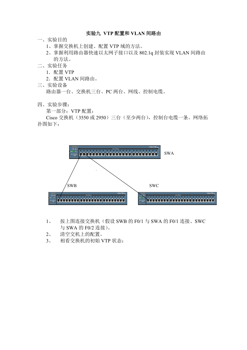 思科VTP配置和VLAN间路由.doc_第1页