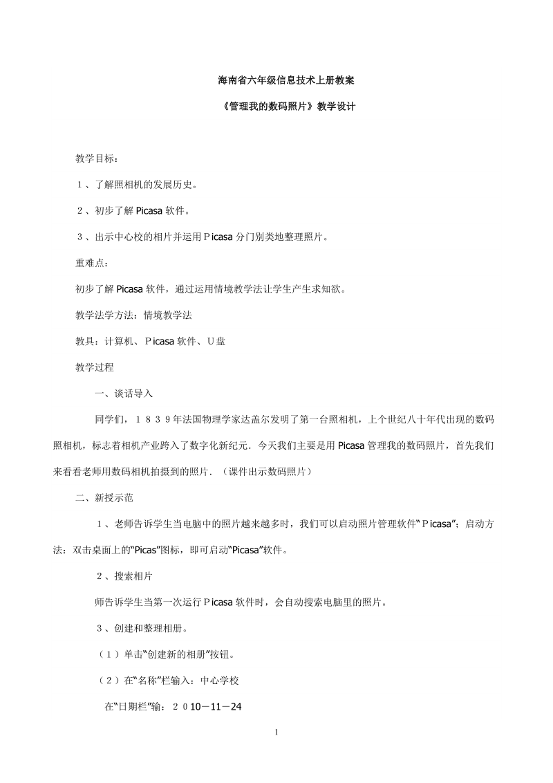 海南省六年级信息技术上册教案.doc_第1页