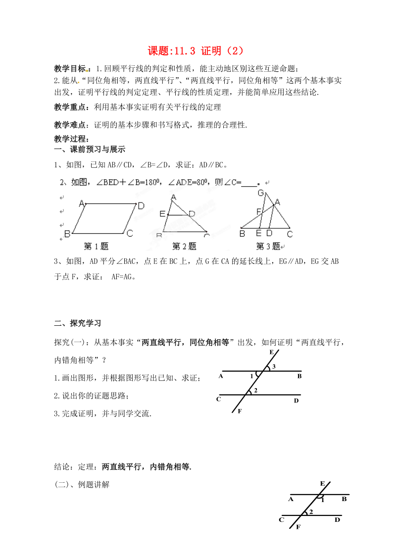 江苏省洪泽外国语中学八年级数学下册《11.3 证明》教案（2） 苏科版.doc_第1页