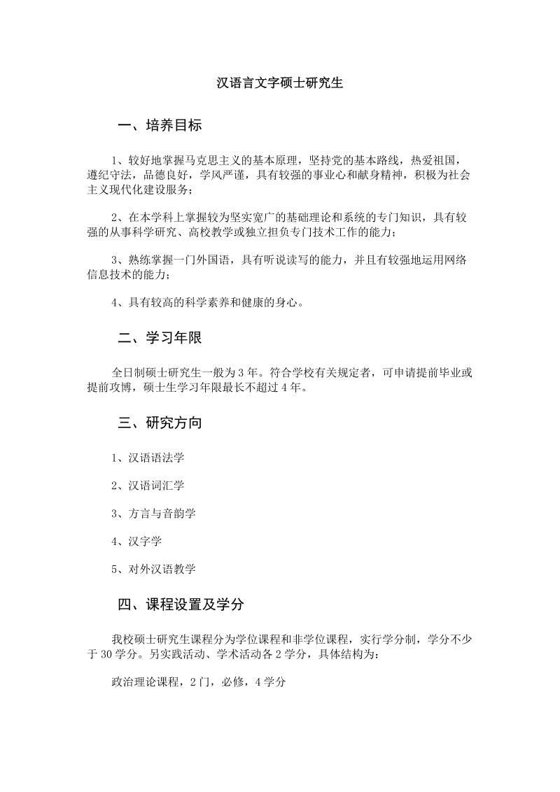 汉语言文字学研究生.doc_第1页