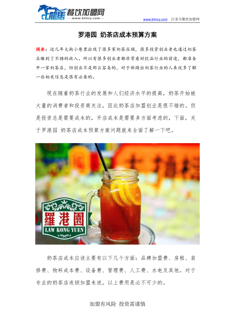 罗港园 奶茶店成本预算方案.docx_第1页