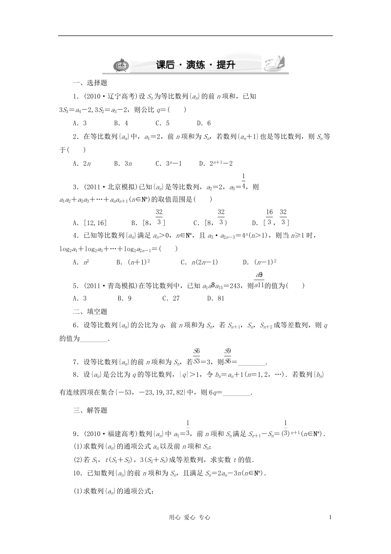 高考数学 5-3 课后演练提升 文.doc_第1页
