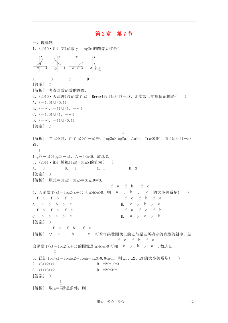 高三数学第一轮复习章节测试2-7 北师大版.doc_第1页