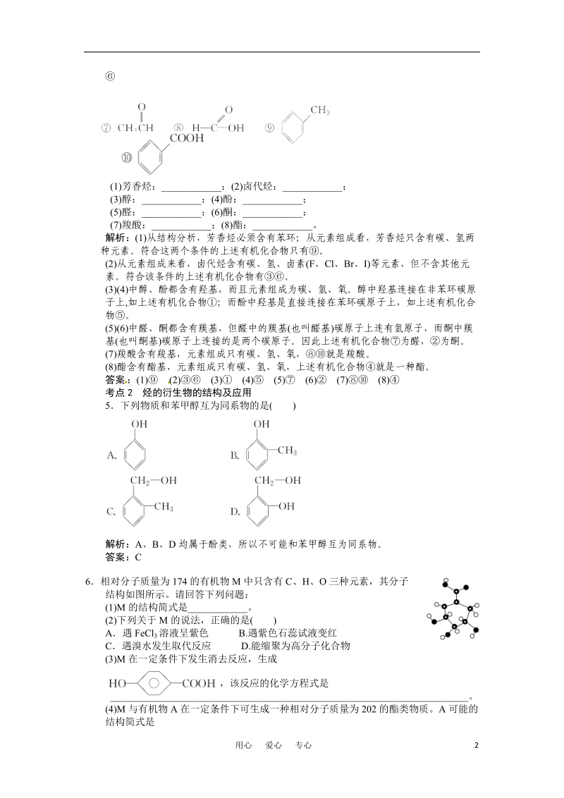 2011高考化学一轮复习《烃的衍生物》本章综合提升 大纲人教版.doc_第2页