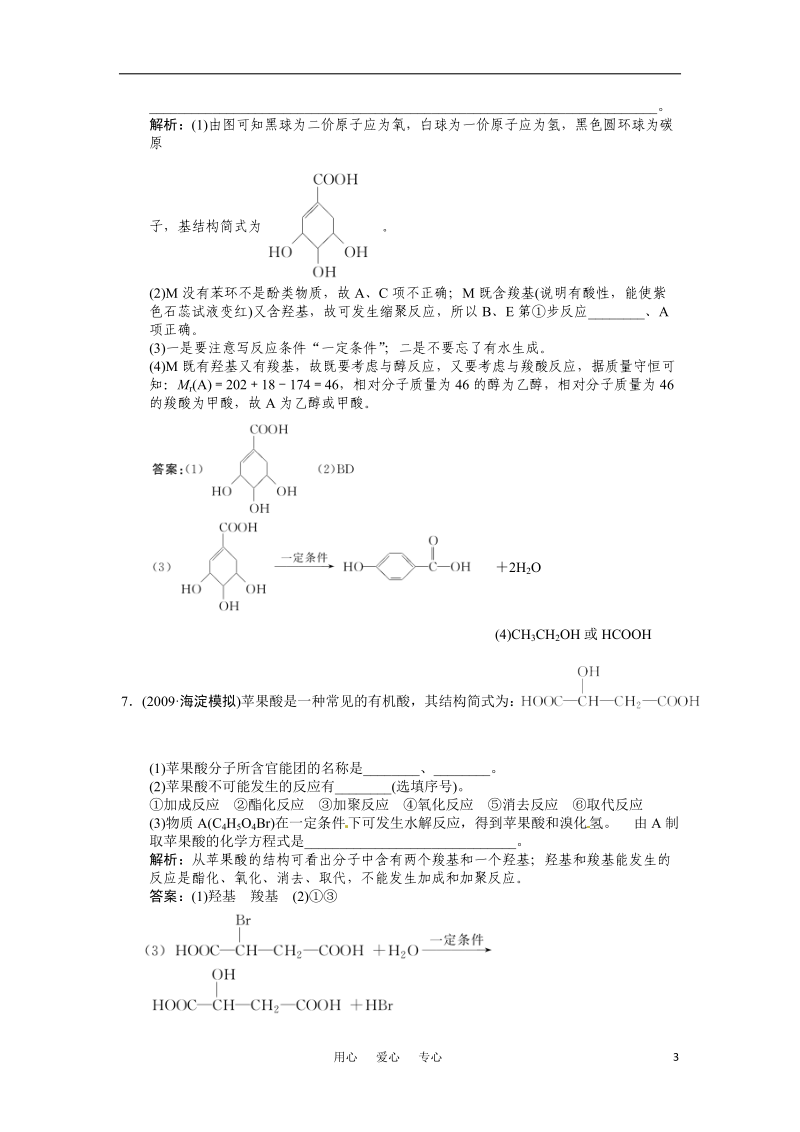 2011高考化学一轮复习《烃的衍生物》本章综合提升 大纲人教版.doc_第3页