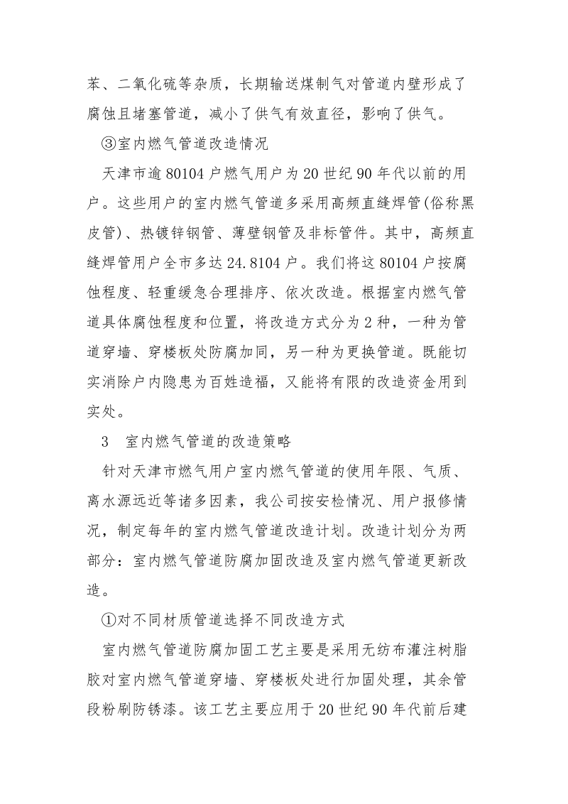 天津市室内燃气管道的腐蚀与改造策略.docx_第2页