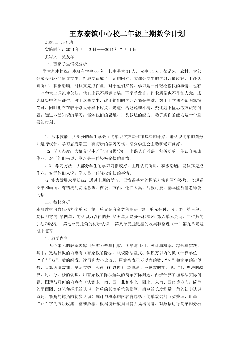 王家寨镇中心校二年级下期数学计划.doc_第1页