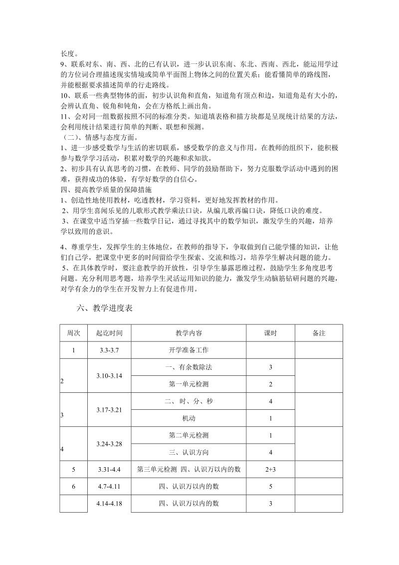 王家寨镇中心校二年级下期数学计划.doc_第3页