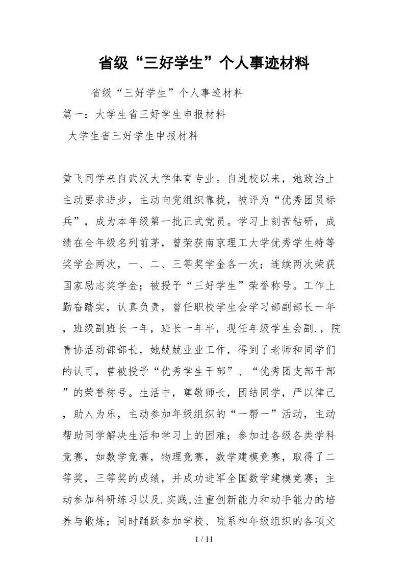 2021省级“三好学生”个人事迹材料.docx_第1页
