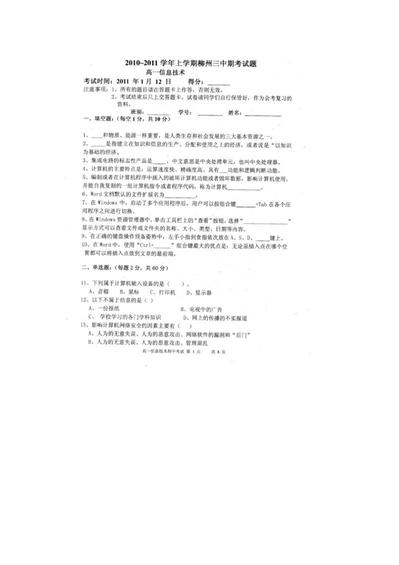 广西柳州三中20102011学年高一信息技术上学期期末质量抽测试题（扫描版无答案）.doc_第1页