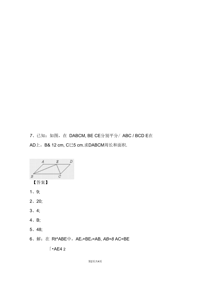 《平行四边形的性质》练习题.docx_第2页